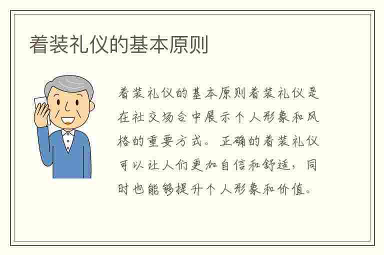 着装礼仪的基本原则(着装礼仪的基本原则有哪些)